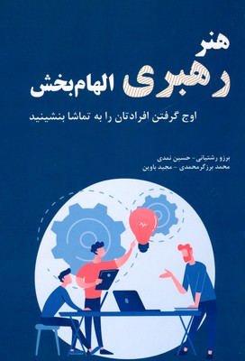 پایانه - هنر رهبری الهام بخش