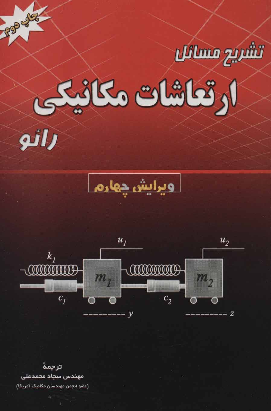 پایانه - تشریح مسائل ارتعاشات مکانیکی