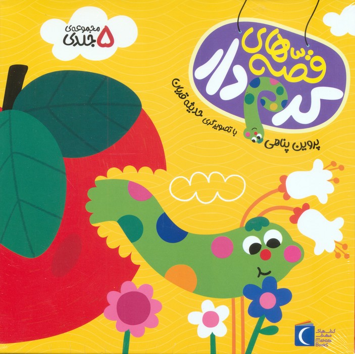 پایانه - مجموعه قصه های کرم دار (5 جلدی)