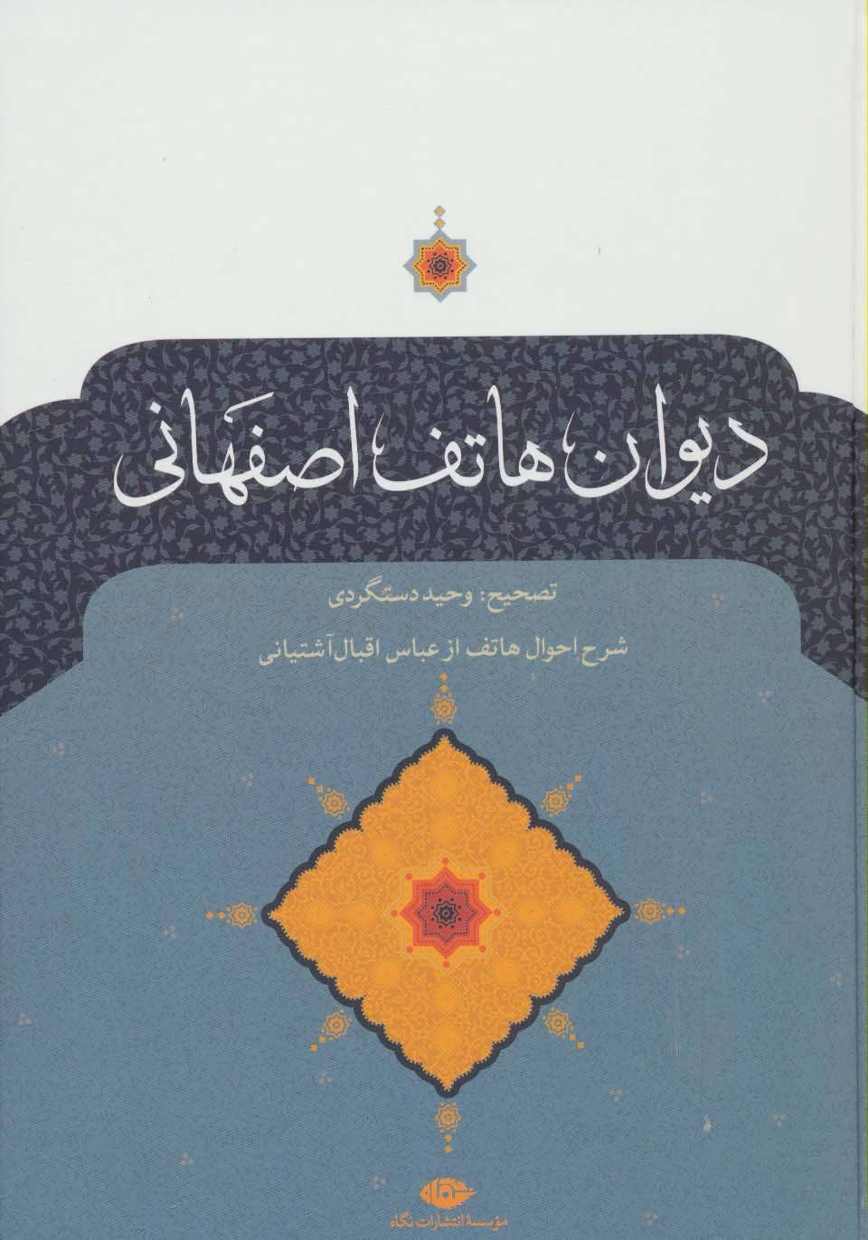 پایانه - دیوان هاتف اصفهانی