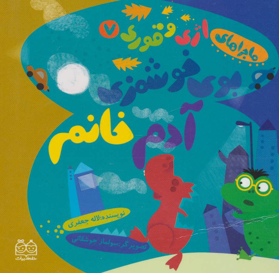 پایانه - بوی خوشمزه ی آدم خانم