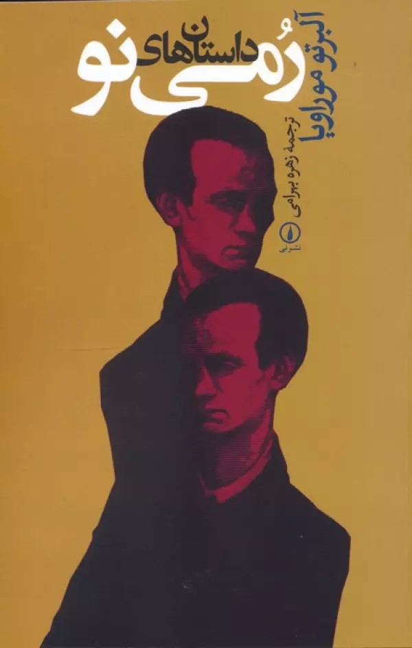 پایانه - داستان های رمی نو