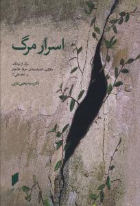 پایانه - اسرار مرگ