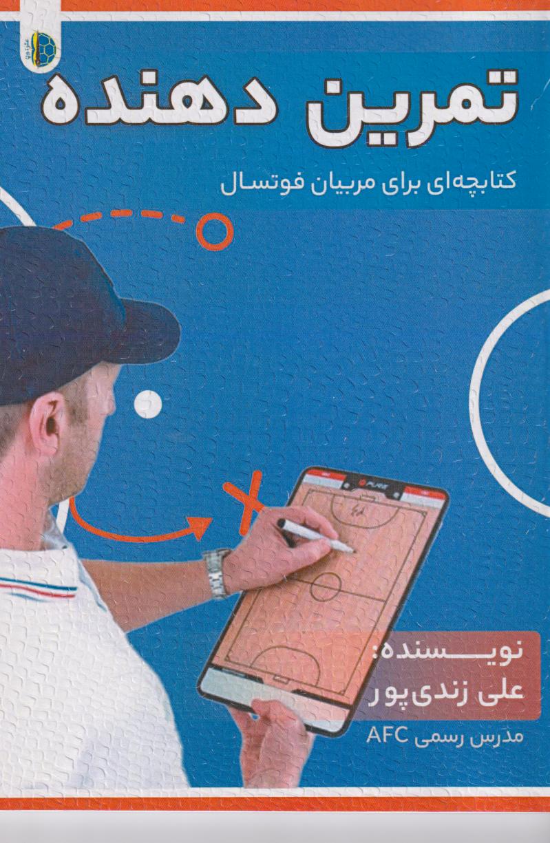 پایانه - تمرین دهنده