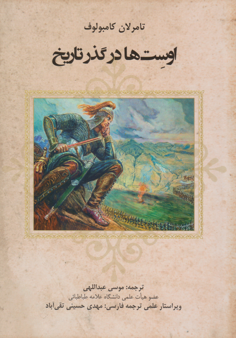 پایانه - اوست ها در گذر تاریخ