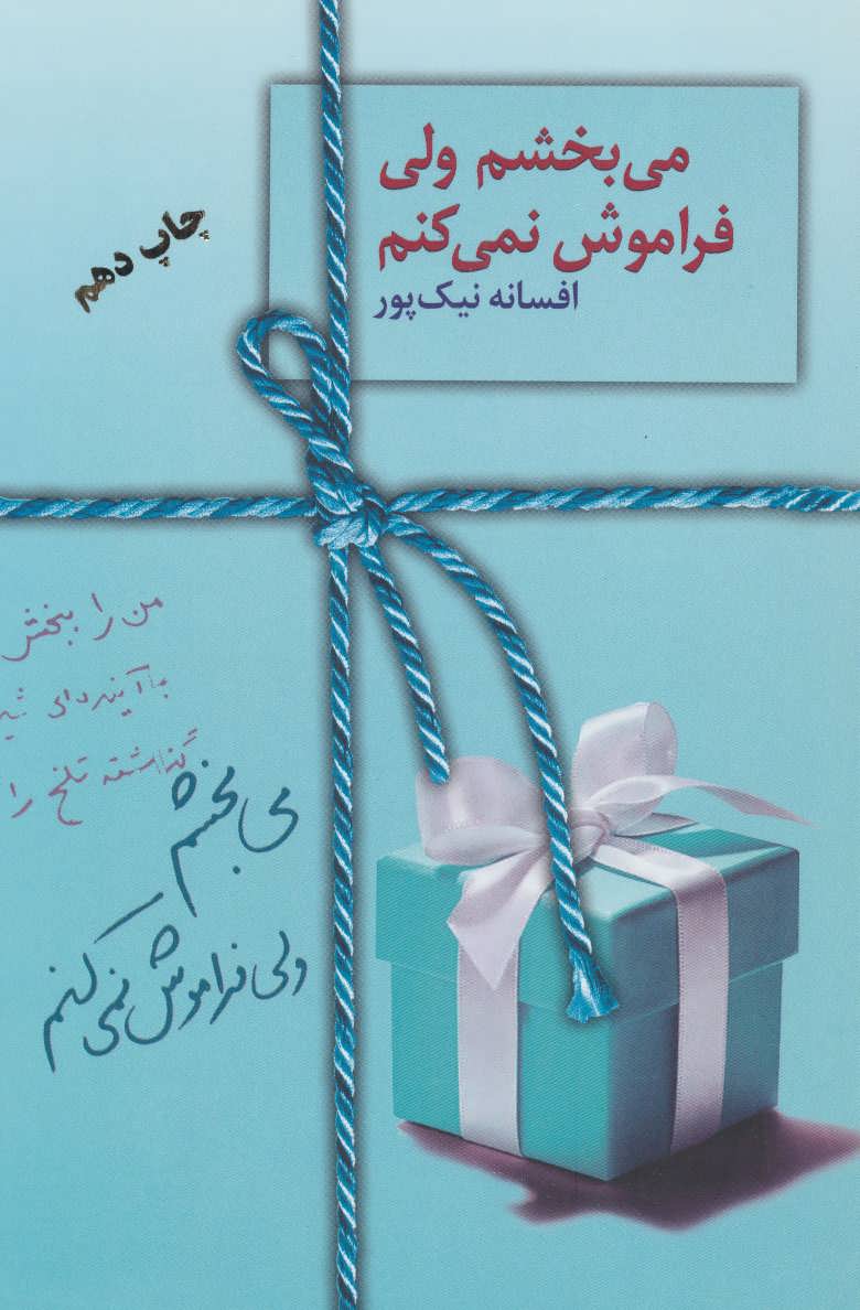 پایانه - می بخشم ولی فراموش نمی کنم