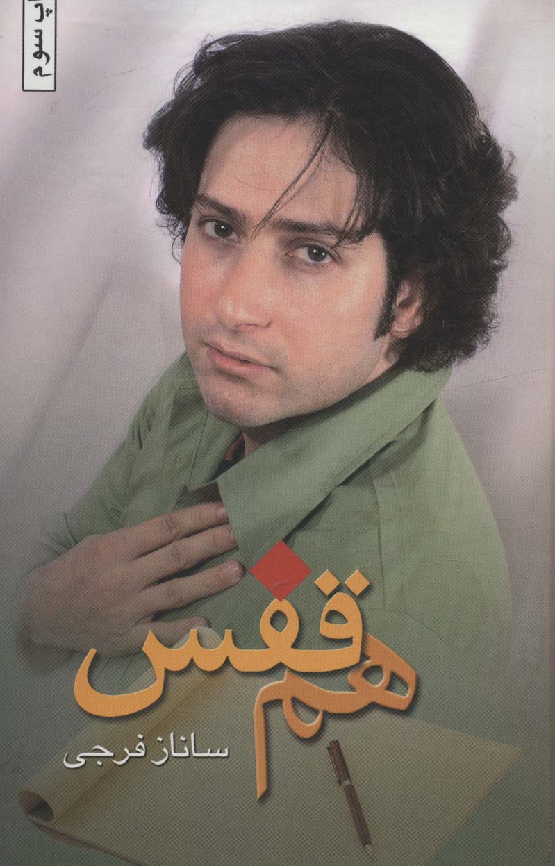 پایانه - هم قفس