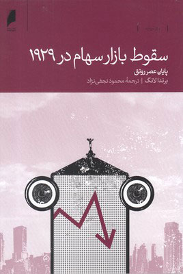پایانه - سقوط بازار سهام در 1929