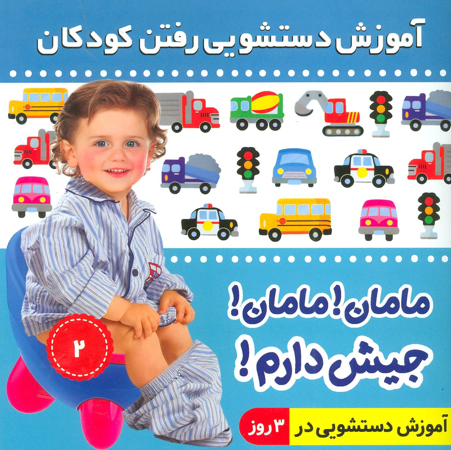 پایانه - آموزش دستشویی رفتن کودکان 2