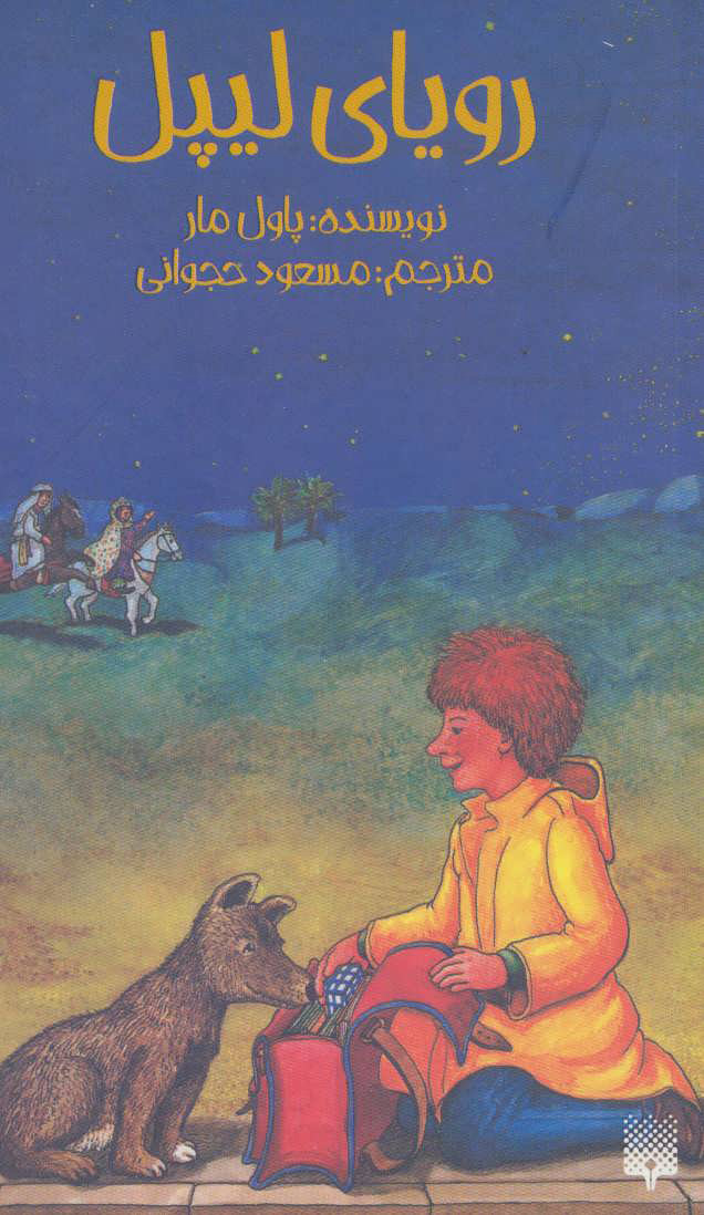 پایانه - رویای لیپل