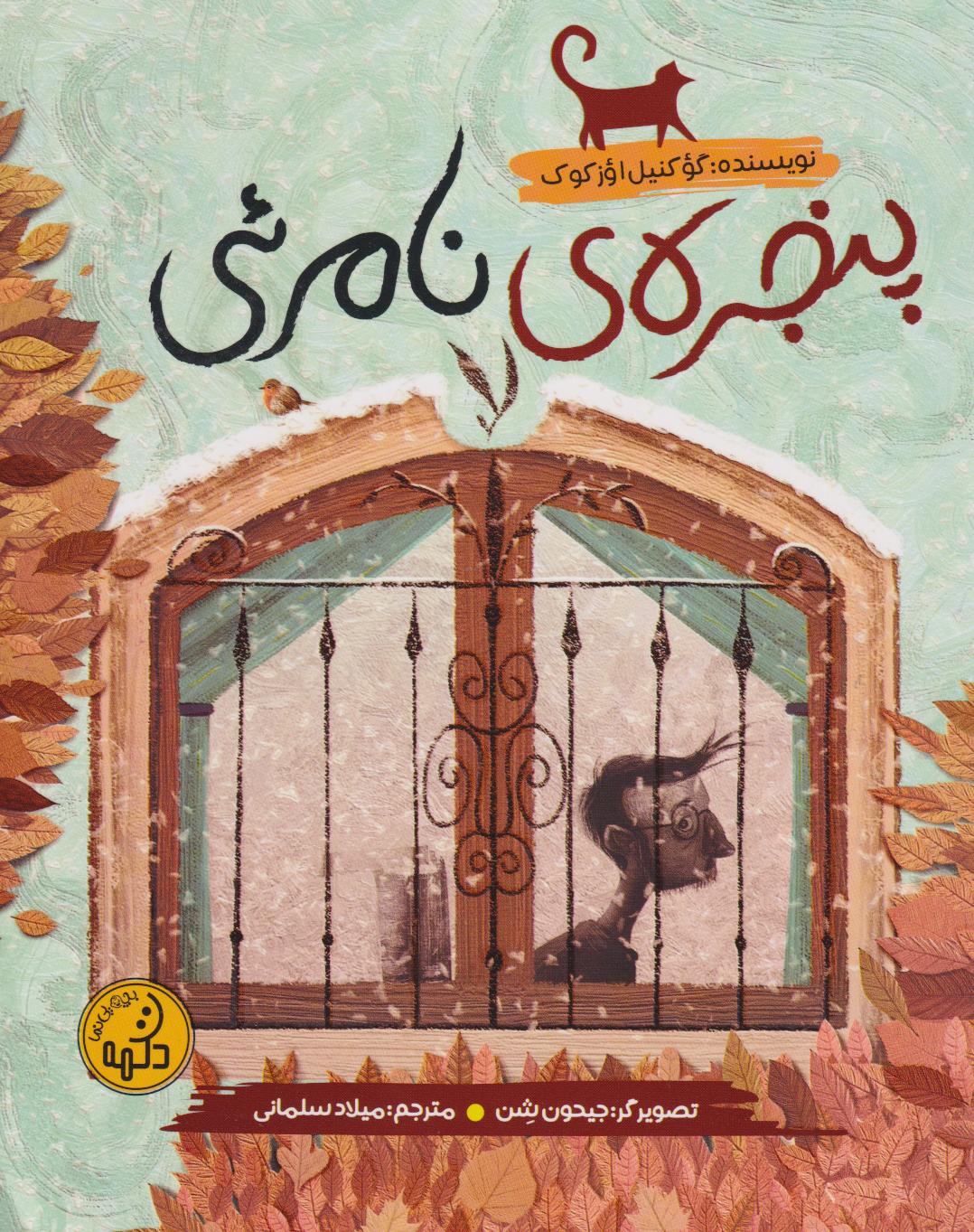 پایانه - پنجره  ی نامرئی