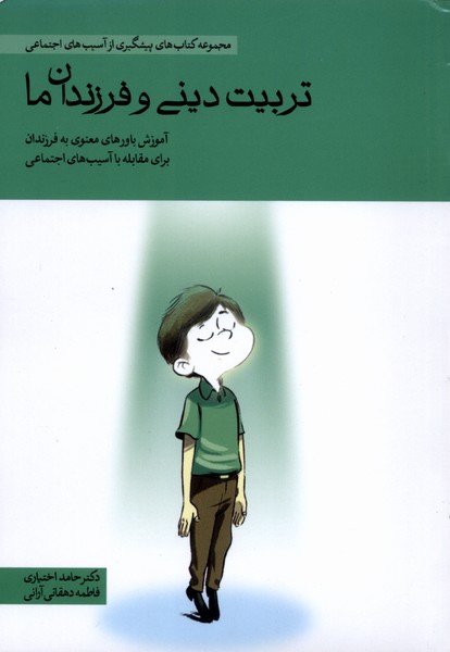 پایانه - تربیت دینی و فرزندان ما