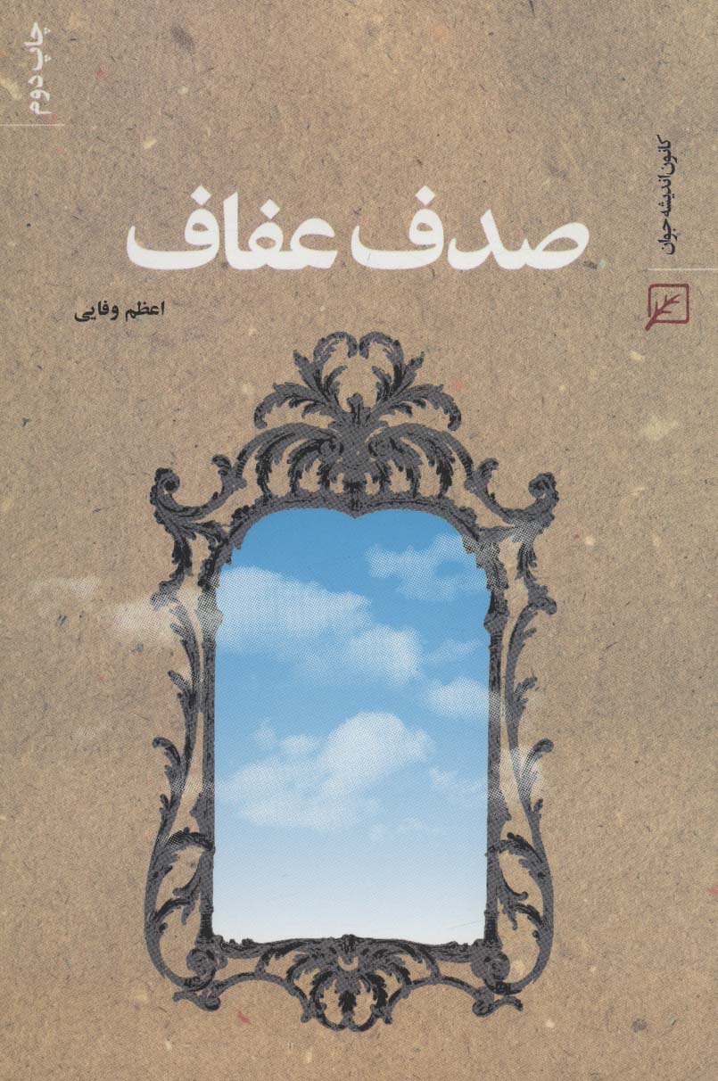 پایانه - صدف عفاف