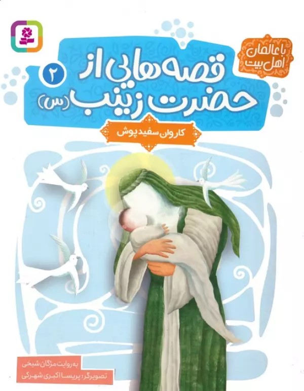 پایانه - قصه هایی از حضرت زینب (س) 2