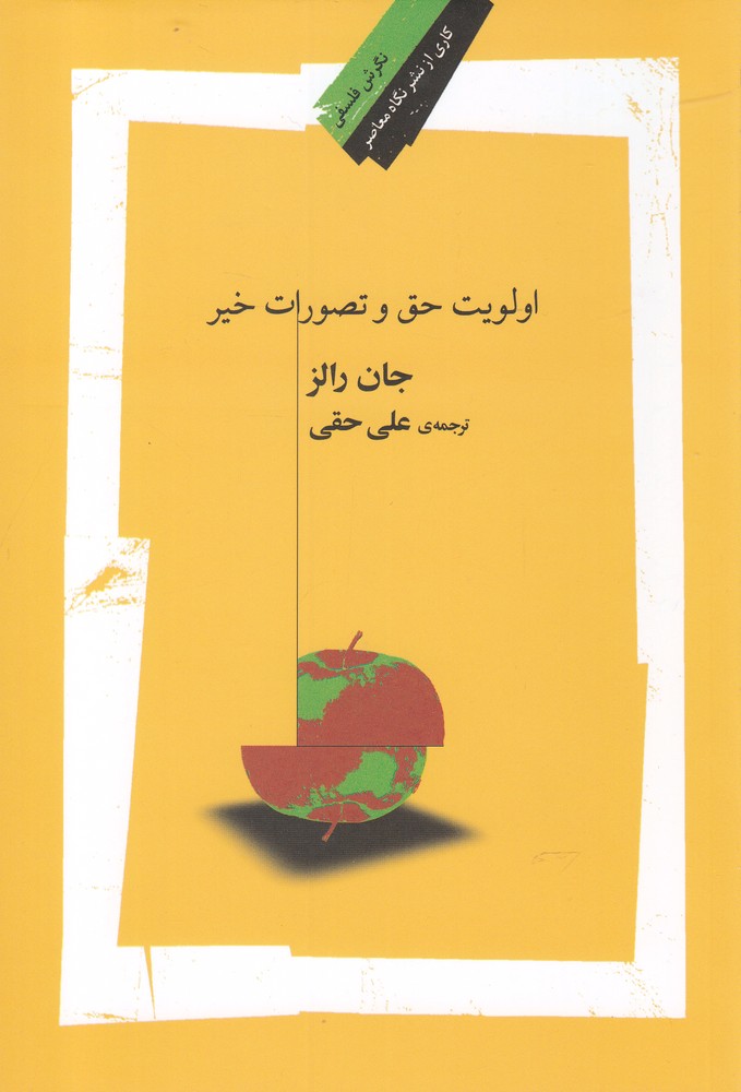 پایانه - اولویت حق و تصورات خیر