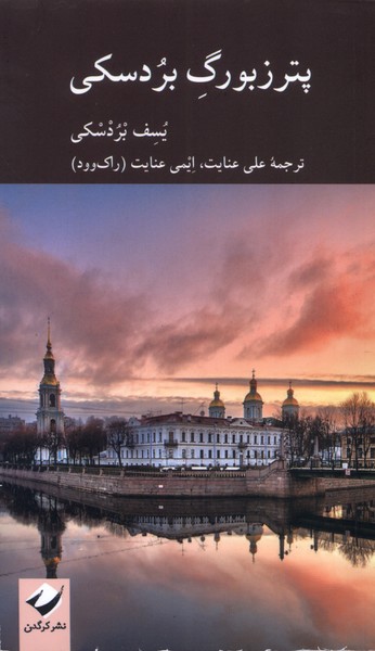 پایانه - پترزبورگ بردسکی