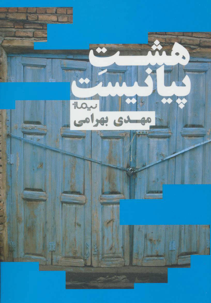 پایانه - هشت پیانیست