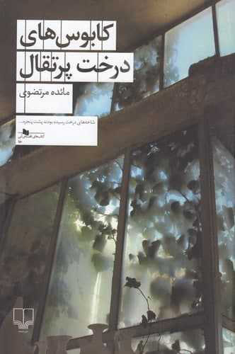 پایانه - کابوس های درخت پرتقال