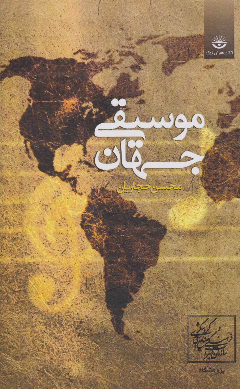 پایانه - موسیقی جهان