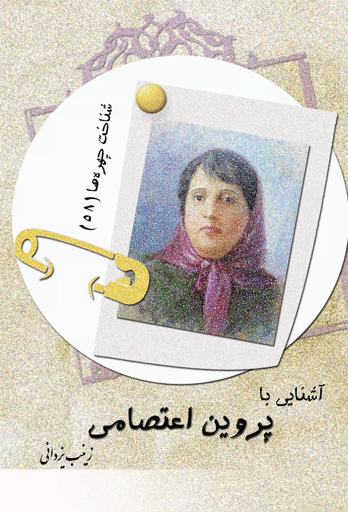 پایانه - آشنایی با پروین اعتصامی