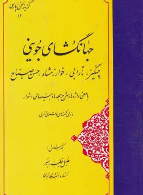 پایانه - جهانگشای جوینی