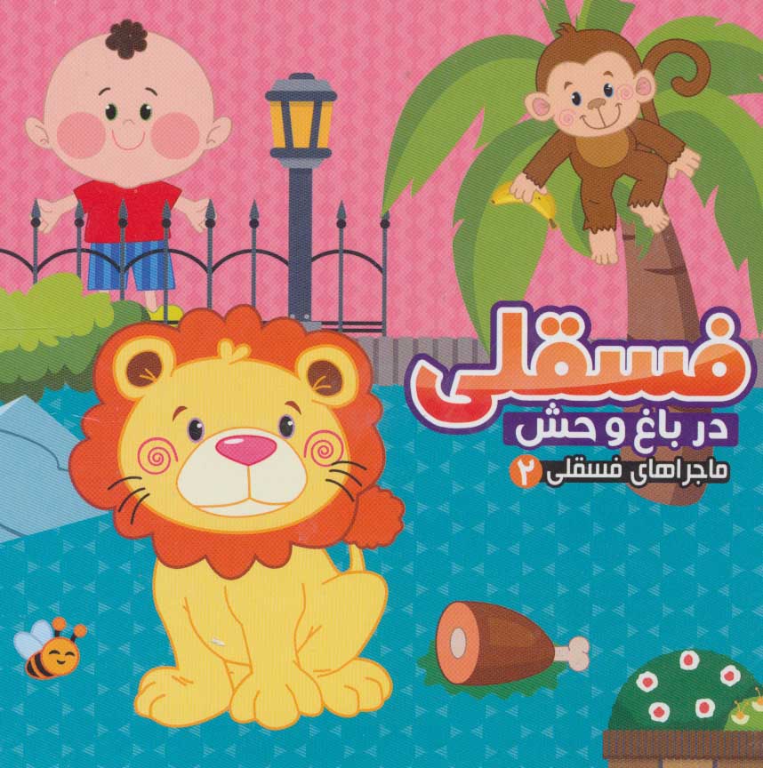 پایانه - فسقلی در باغ وحش