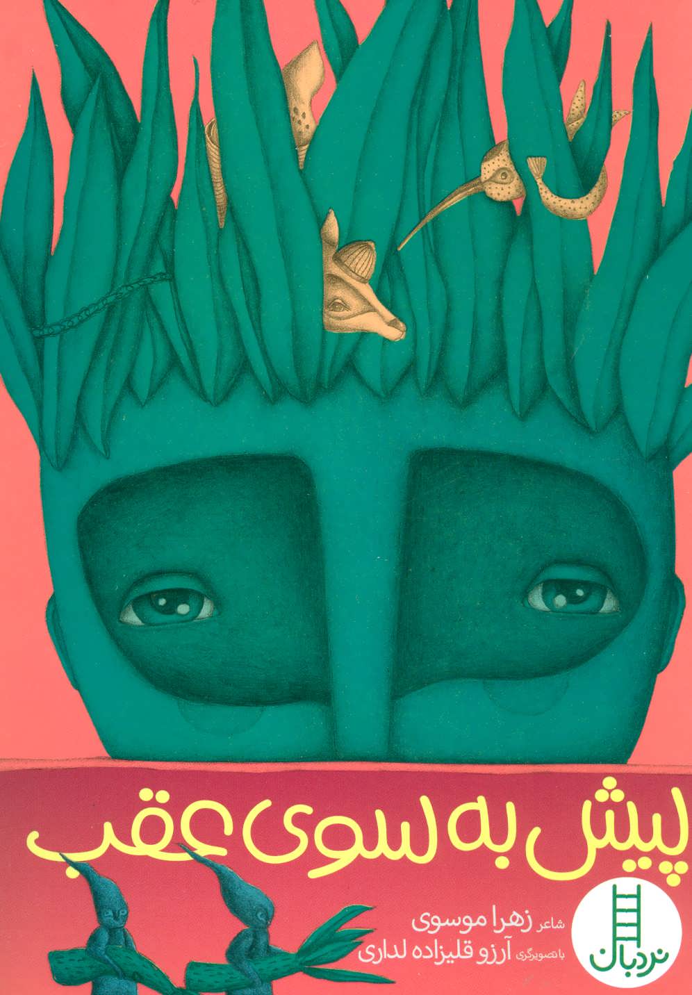 پایانه - پیش به سوی عقب