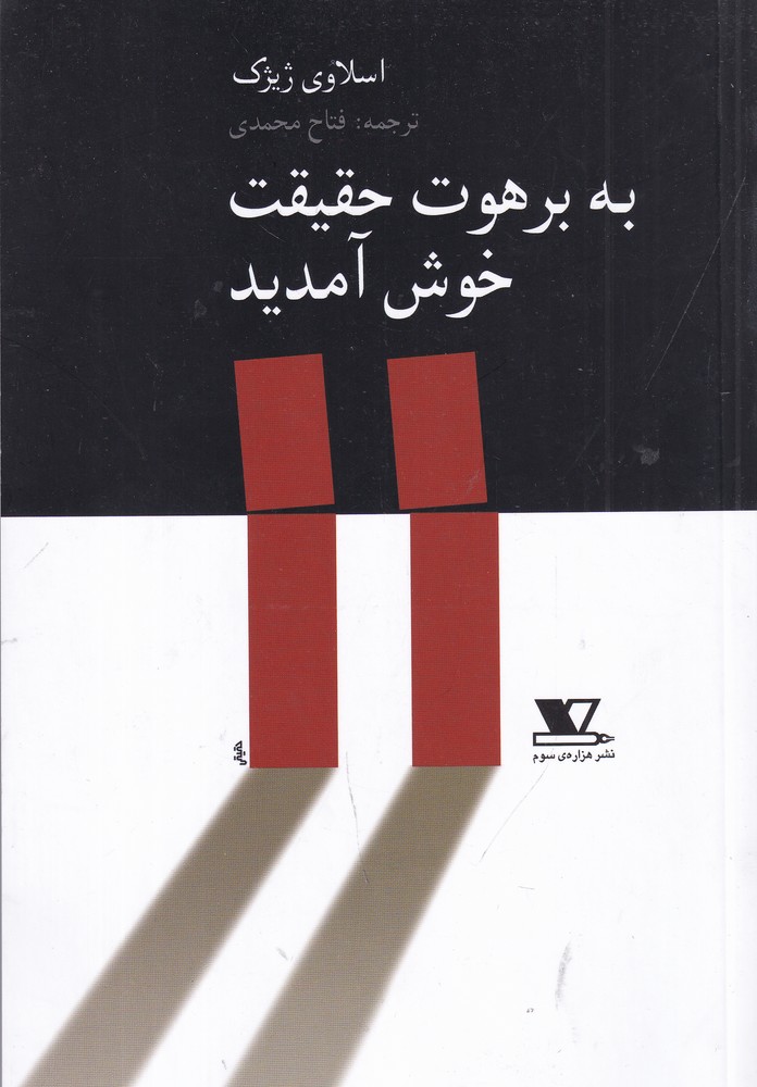 پایانه - به برهوت حقیقت خوش آمدید