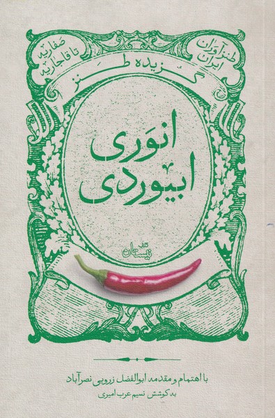 پایانه - گزیده طنز انوری ابیوردی