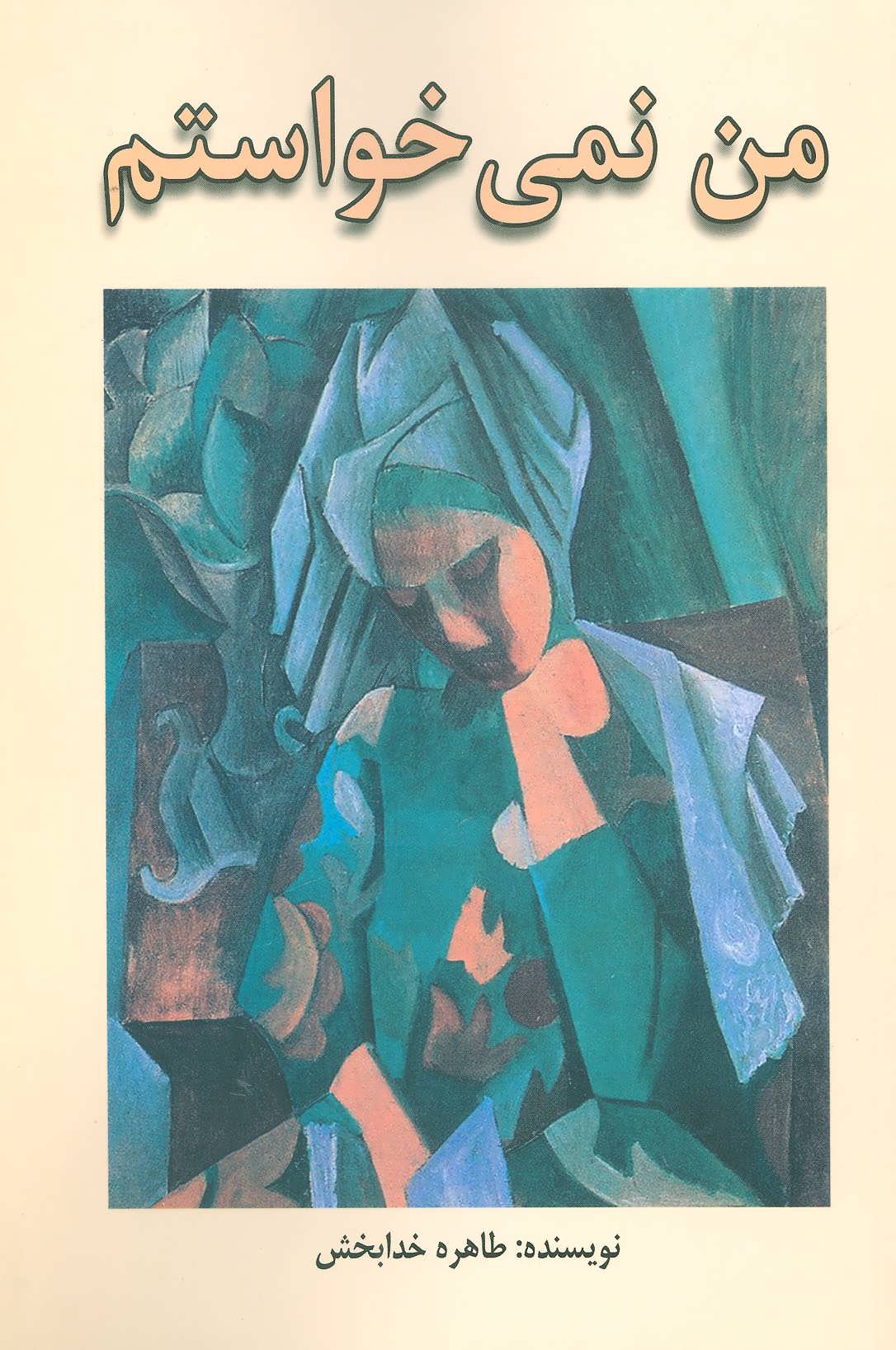 پایانه - من نمی خواستم