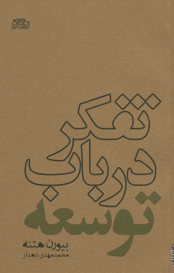 پایانه - تفکر در باب توسعه