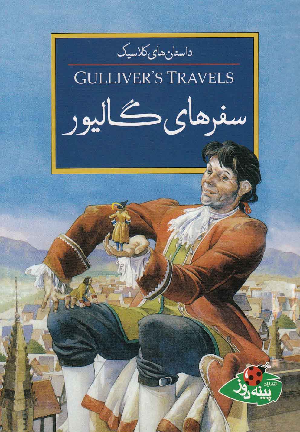 پایانه - سفرهای گالیور