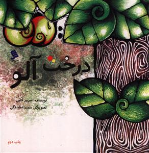 پایانه - درخت آلو