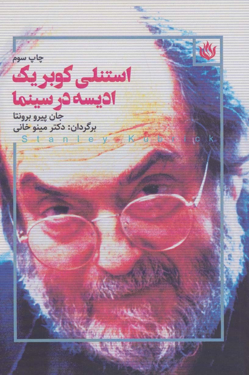 پایانه - استنلی کوبریک ادیسه در سینما