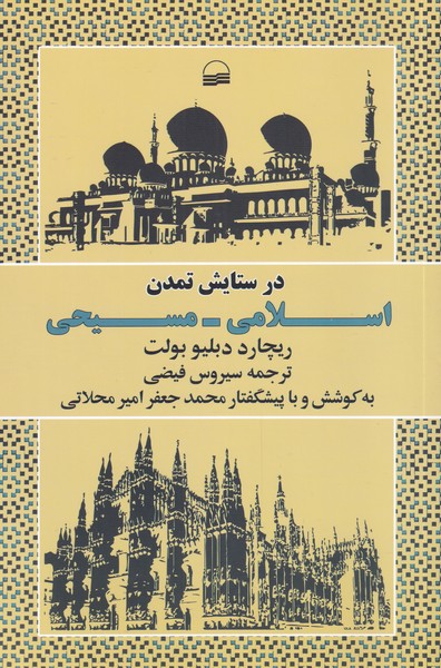 پایانه - در ستایش تمدن اسلامی مسیحی