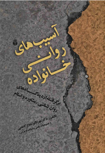 پایانه - آسیب های روانی خانواده