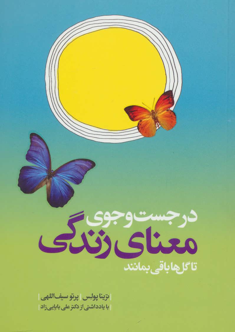 پایانه - در جست و جوی معنای زندگی تا گل ها باقی بمانند