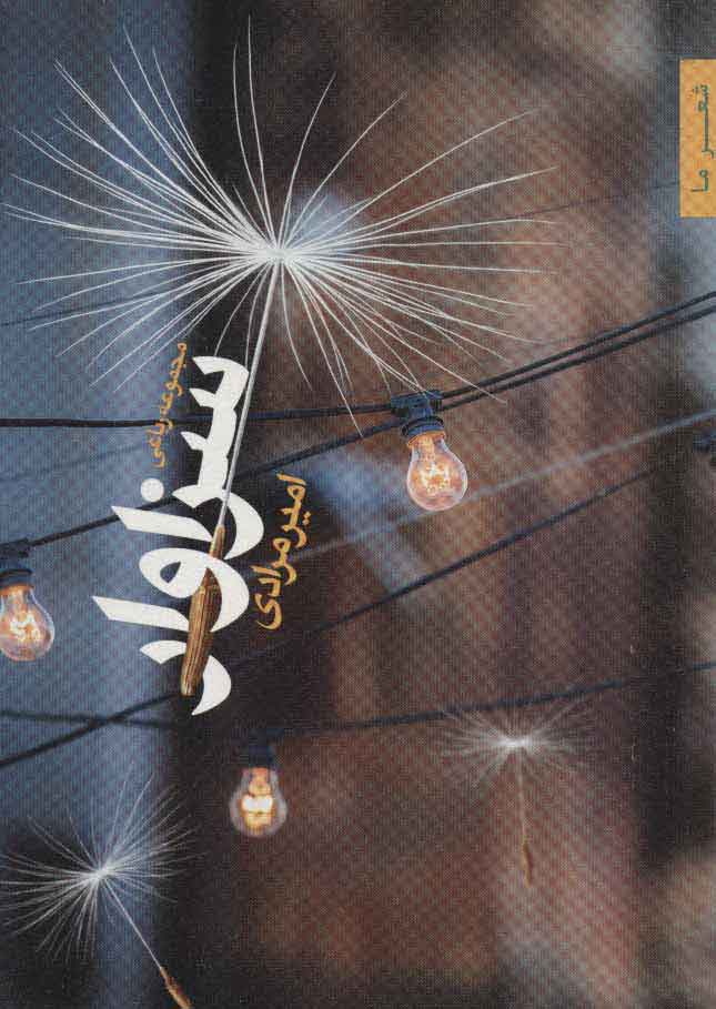 پایانه - سزاوار