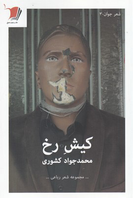 پایانه - کیش رخ