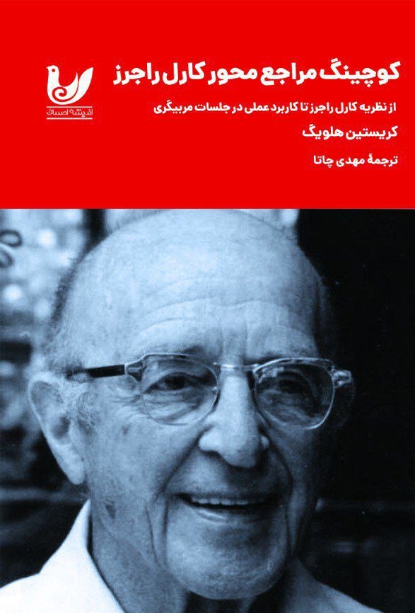 پایانه - کوچینگ مراجع محور کارل راجرز