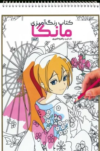 پایانه - رنگ آمیزی مانگا