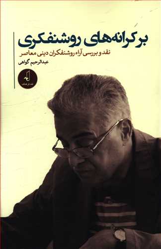 پایانه - بر کرانه های روشنفکری