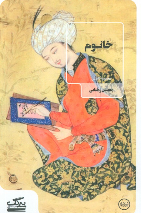 پایانه - خانوم