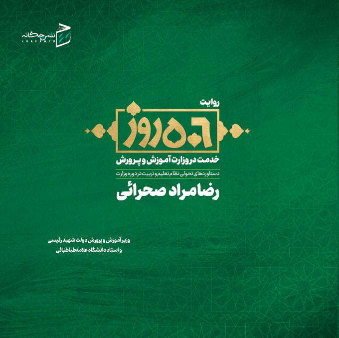 پایانه - روایت 506 روزخدمت در وزارت آموزش و پرورش