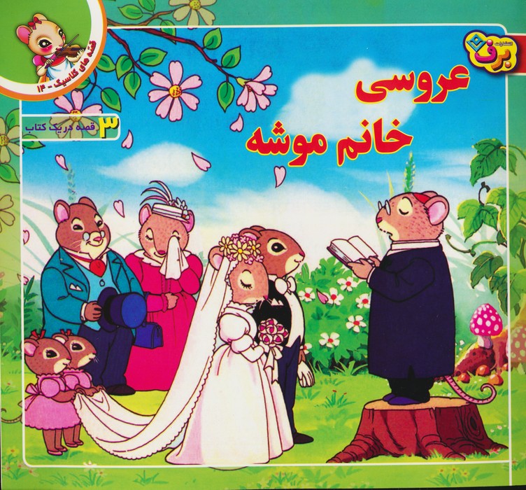 پایانه - عروسی خانم موشه