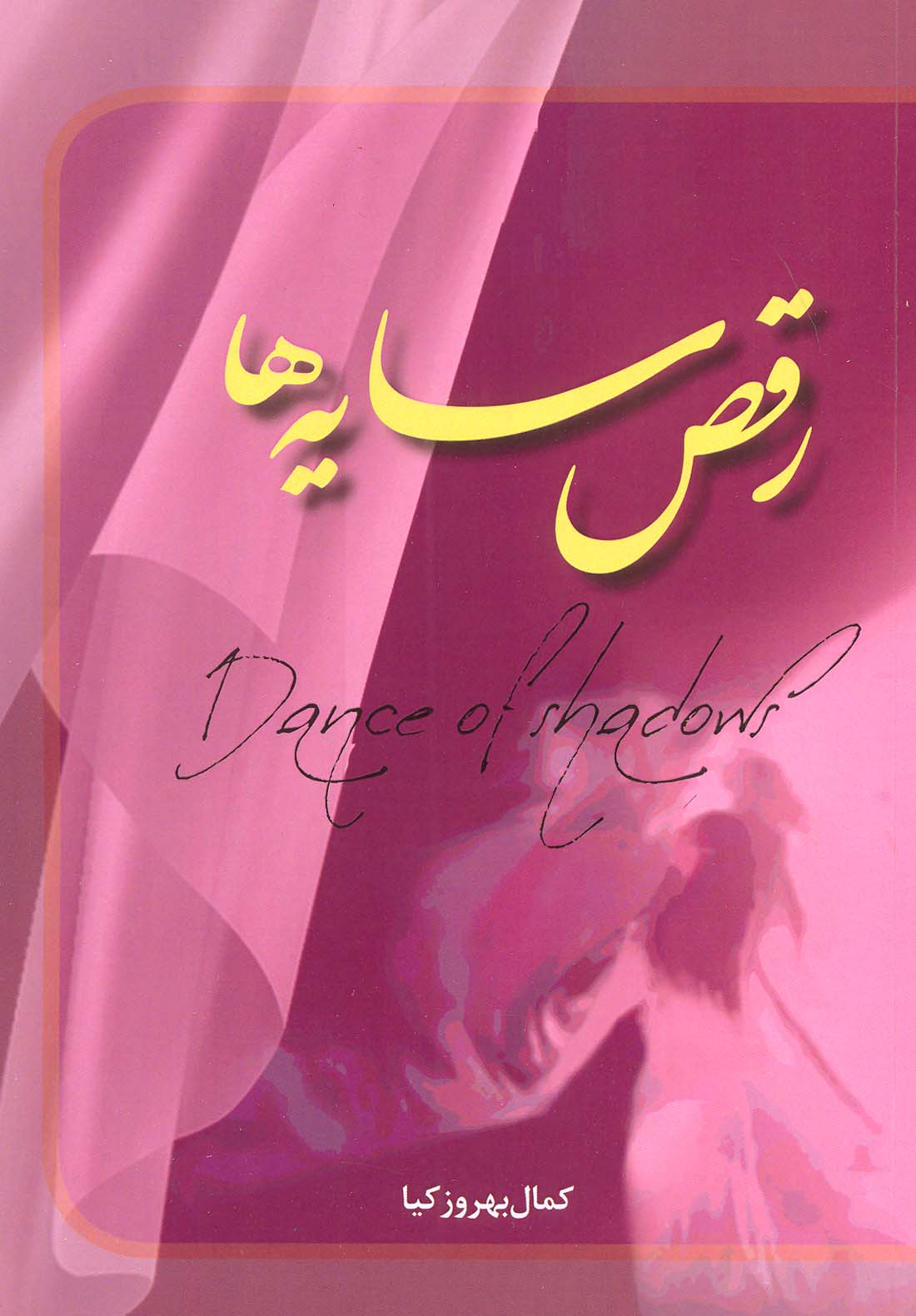 پایانه - رقص سایه ها