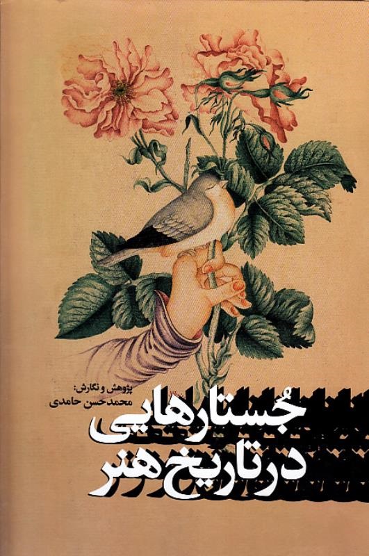 پایانه - جستارهایی در تاریخ هنر