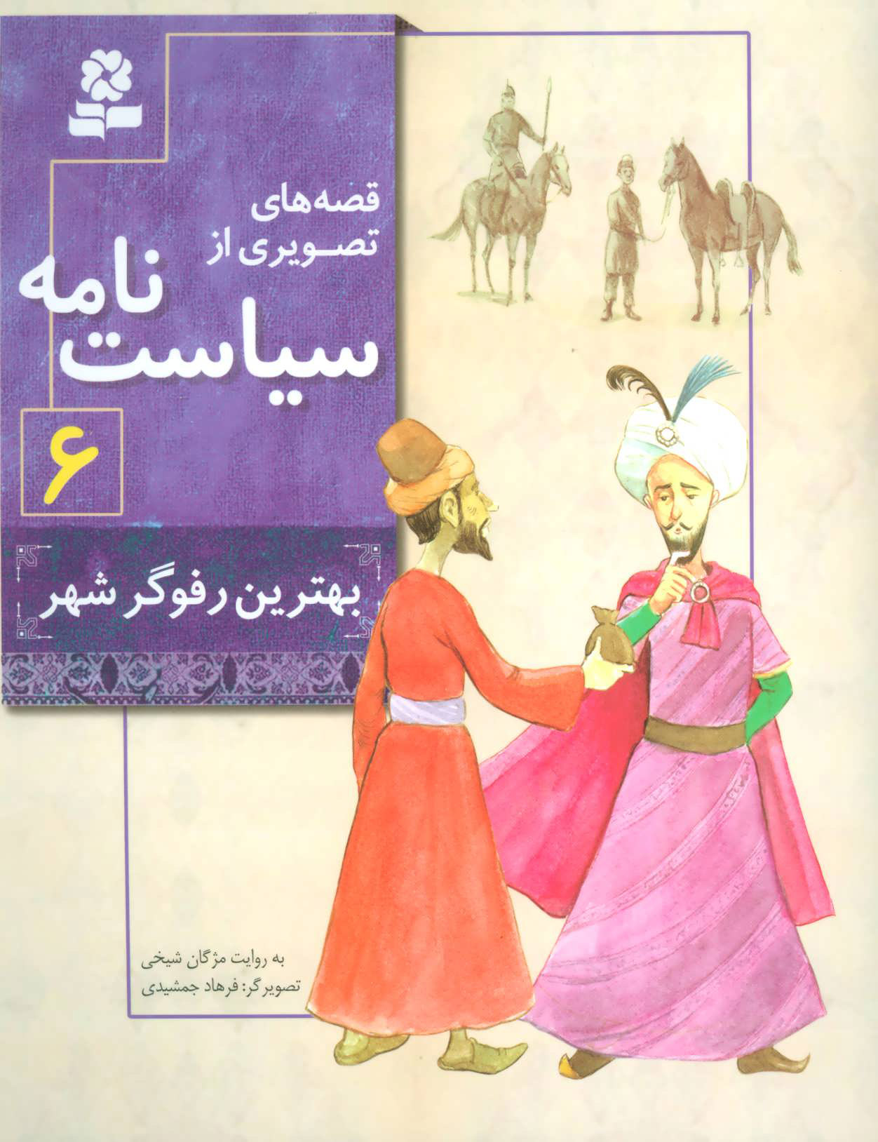 پایانه - قصه های تصویری از سیاست نامه 6