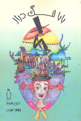 پایانه - بابا لنگ دراز