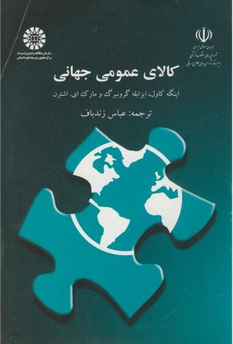 پایانه - کالای عمومی جهانی